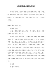 物流管理求职信范例