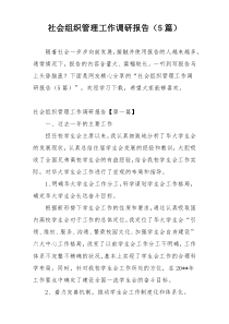 社会组织管理工作调研报告（5篇）