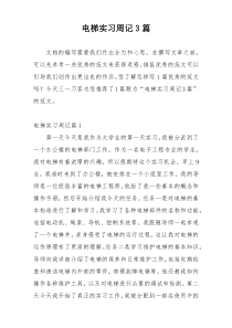 电梯实习周记3篇