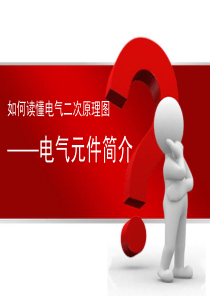 如何看懂二次图__电气元件