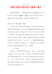 网络工程实习报告范文【推荐4篇】