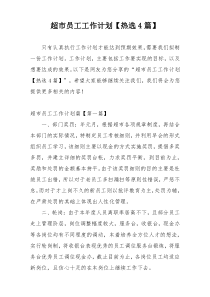 超市员工工作计划【热选4篇】