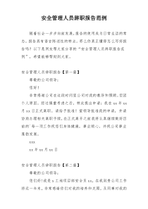 安全管理人员辞职报告范例