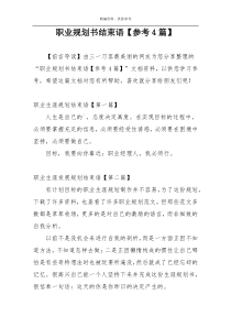 职业规划书结束语【参考4篇】