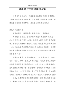 葬礼司仪主持词实用4篇