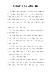 公安培训个人总结（精选4篇）