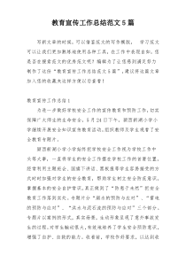教育宣传工作总结范文5篇