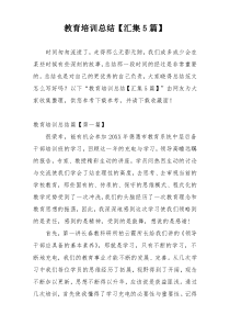 教育培训总结【汇集5篇】