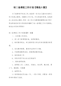 初二备课组工作计划【精选5篇】