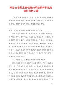 政治立场坚定有较高的政治素养和政治觉悟范例3篇