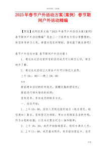 2023年春节户外活动方案(案例) 春节期间户外活动精编