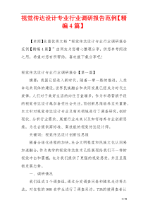 视觉传达设计专业行业调研报告范例【精编4篇】