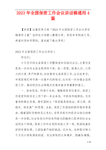 2023年全国保密工作会议讲话稿通用4篇