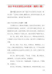 2023年社区居民公约范例（通用5篇）