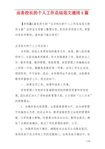 业务校长的个人工作总结范文通用4篇