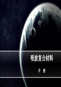 吸波复合材料