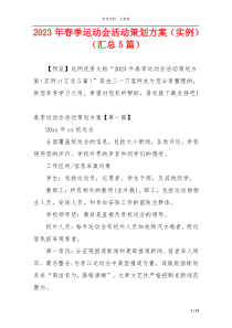 2023年春季运动会活动策划方案（实例）（汇总5篇）