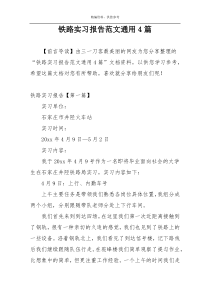 铁路实习报告范文通用4篇