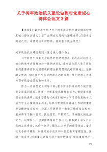 关于树牢政治机关建设做到对党忠诚心得体会范文3篇