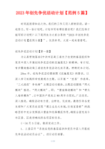 2023年创先争优活动计划【范例5篇】