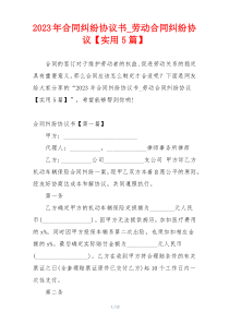 2023年合同纠纷协议书_劳动合同纠纷协议【实用5篇】