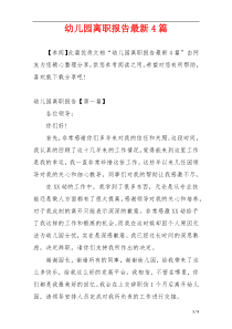 幼儿园离职报告最新4篇