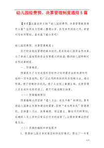 幼儿园经费预、决算管理制度通用5篇