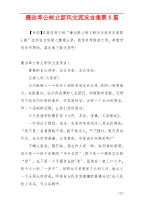 廉洁奉公树立新风交流发言集聚5篇