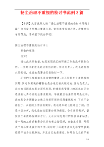 扬尘治理不重视的检讨书范例3篇