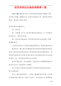 政府采购法实施条例集聚5篇