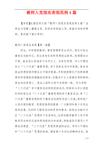 教师入党现实表现范例4篇