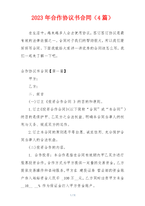 2023年合作协议书合同（4篇）