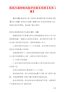 医院内部控制风险评估报告范例【实用4篇】