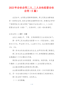 2023年合伙合同二人_二人合伙经营合伙合同（5篇）