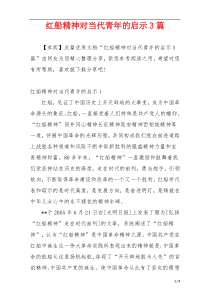 红船精神对当代青年的启示3篇