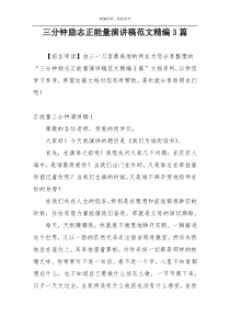 三分钟励志正能量演讲稿范文精编3篇