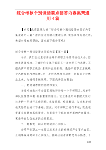综合考核个别谈话要点回答内容集聚通用4篇