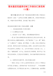 落实基层党建责任制工作报告汇报范例（4篇）