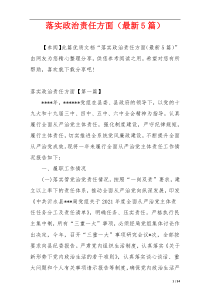 落实政治责任方面（最新5篇）