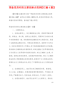 预备党员时的主要优缺点范例【汇编4篇】