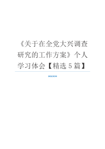 《关于在全党大兴调查研究的工作方案》个人学习体会【精选5篇】