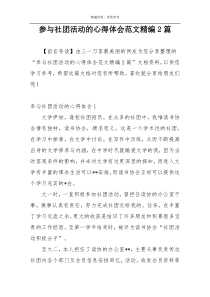 参与社团活动的心得体会范文精编2篇