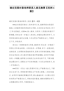 确定发展对象培养联系人意见集聚【范例4篇】