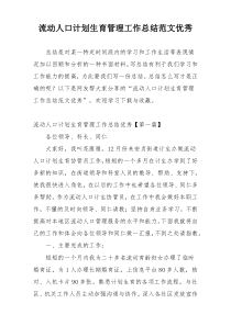 流动人口计划生育管理工作总结范文优秀
