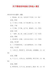 关于猜迷语和迷底【热选4篇】