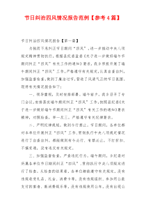 节日纠治四风情况报告范例【参考4篇】