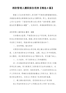 消防管理人履职报告范例【精选8篇】