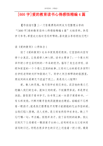 [600字]爱的教育读书心得感悟精编4篇