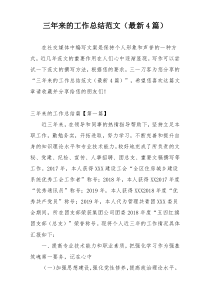 三年来的工作总结范文（最新4篇）