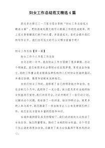 妇女工作总结范文精选4篇